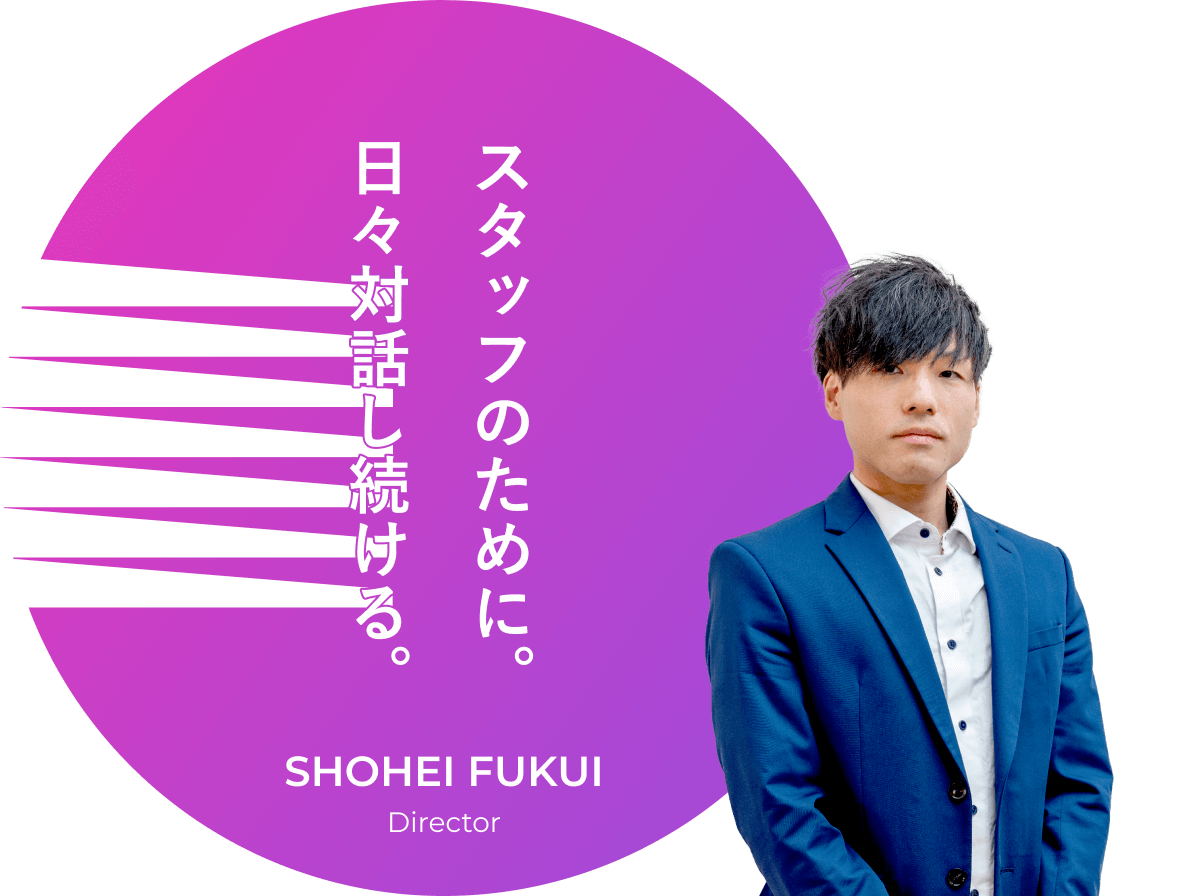 スタッフのために。日々対話し続ける。