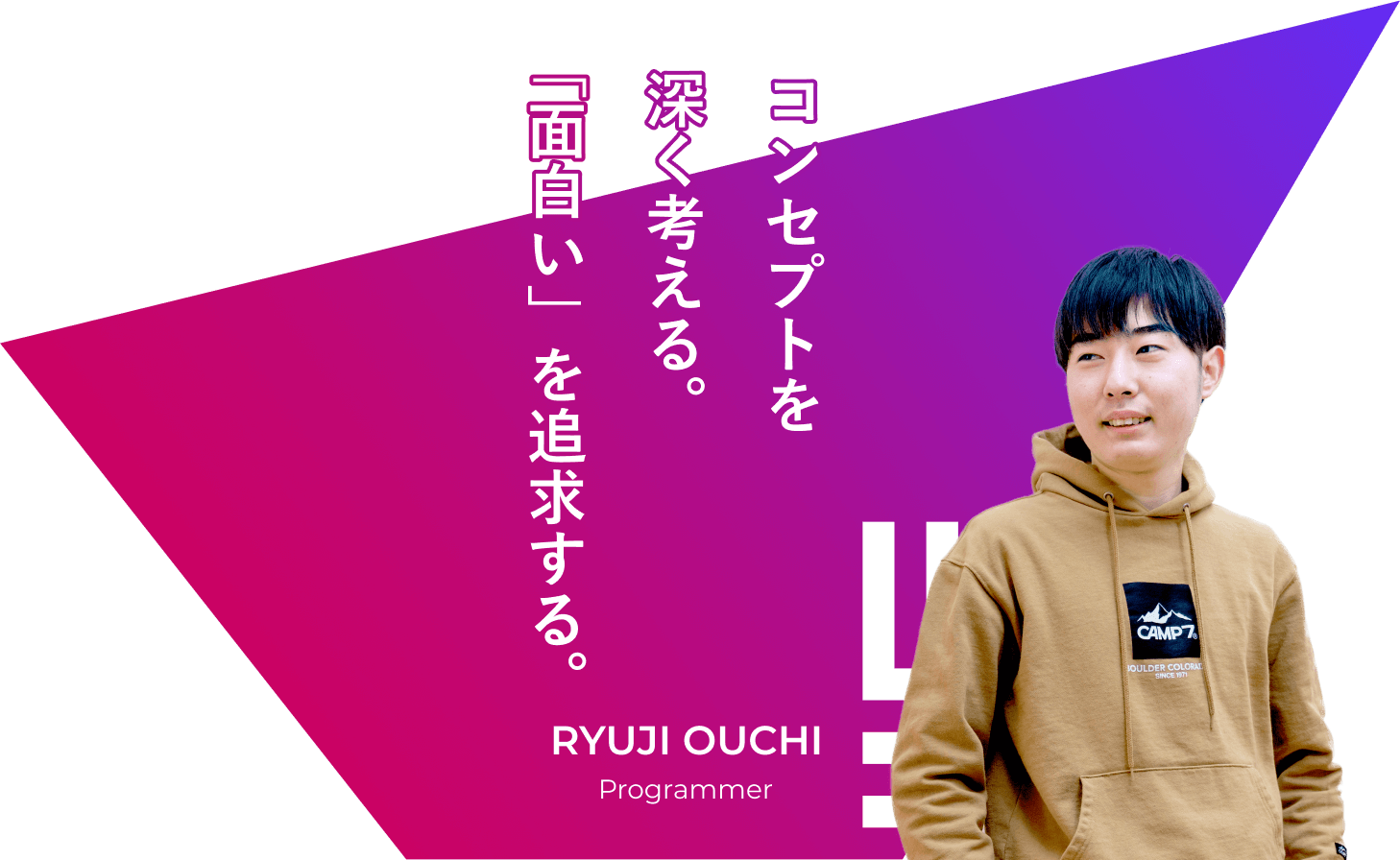 コンセプトを深く考える。「面白い」を追求する。 