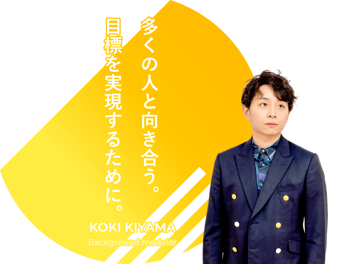 多くの人と向き合う。目標を実現するために。