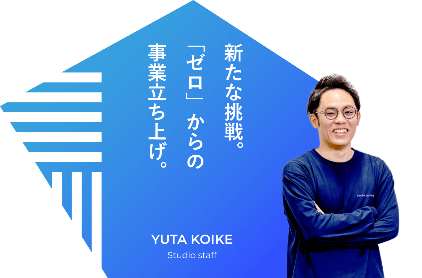 新たな挑戦。「ゼロ」からの事業立ち上げ。 