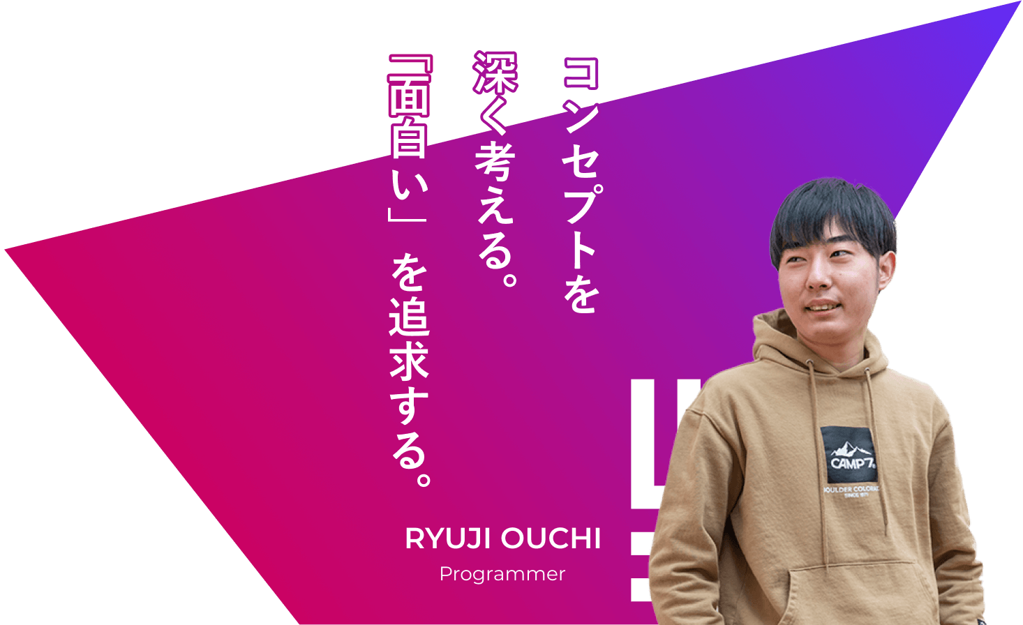 コンセプトを深く考える。「面白い」を追求する。