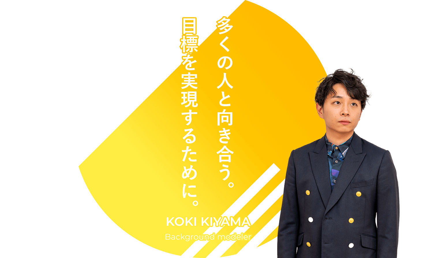 多くの人と向き合う。目標を実現するために。