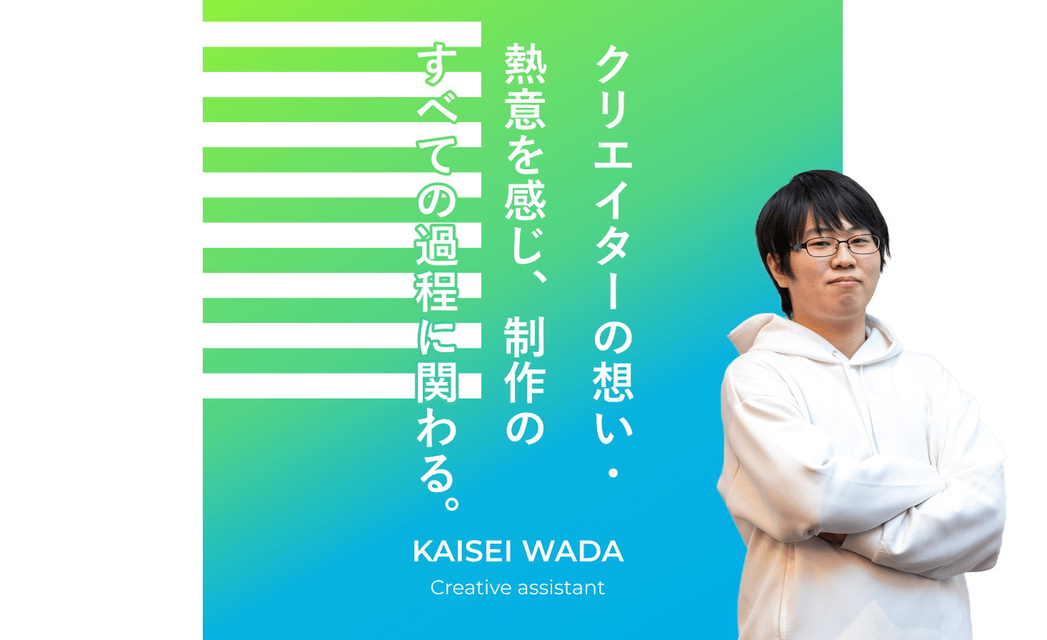 クリエイターの想い・熱意を感じ、制作のすべての過程に関わる。